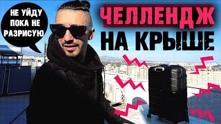 НЕ уйду С КРЫШИ пока Не РАЗРИСУЮ ЧЕМОДАН | КАСТОМ by KravCalligraph