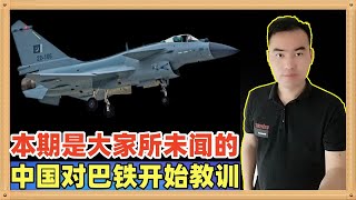 印巴空战之后局势有些反常，鉴于以往的历史和即将到来的变数，传出中国开始对巴基斯坦进行敲打，手段和美国差不多