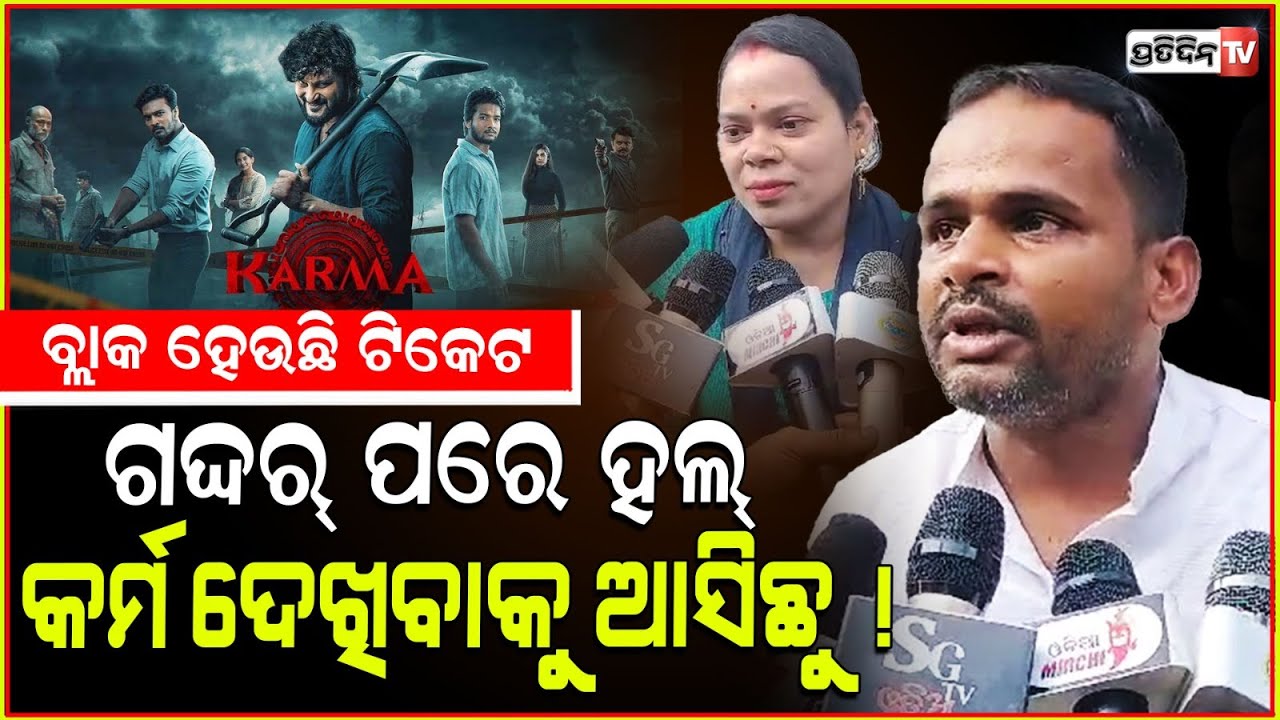 କର୍ମ ୨୦୦ ଟଙ୍କା ଟିକେଟ, ୮୦୦ ବ୍ଲାକରେ କିଣିଛି ! Anubhav's Karma movie tickets sold in black.