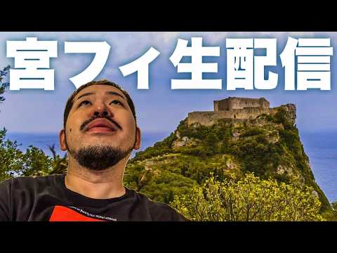 【宮フィ】生配信 2026.09.21