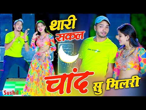थारी सकल चांद सु मिल री आँख्या में काजल घल री ll Thari Sakal Chand Su Mil Ri ~ Sushil Torda dance
