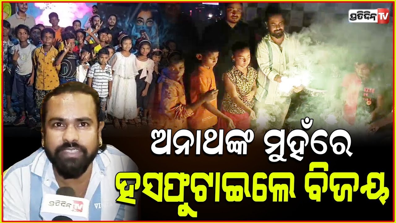 କ୍ଳବରେ ପ୍ରି ଦୀପାବଳୀ ପାଳିଲେ ଅନାଥ ଆଶ୍ରମପିଲା। Orphanage kids pre Diwali celebration in moonlight club.
