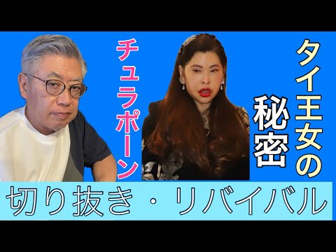 【秋篠宮タイ王女】とチュラポーン王女の秘密~切り抜き・リバイバル(前半)