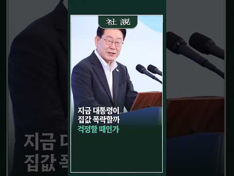 [사설] 지금 대통령이 집값 폭락할까 걱정할 때인가 | 나지홍 논설위원
