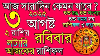 Ajker Rashifal 3 August 2025 | আজকের রাশিফল ৩ আগষ্ট ২০২৫ | দৈনিক রাশিফল | Rashifal today.
