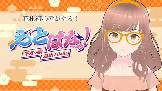 【#えとはな  #えと配  】花札初心者が争奪戦に挑戦！ #36【#参加型】