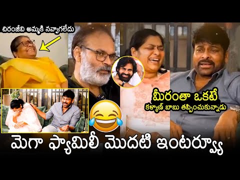 Mega Family Women's Day Special Interview | Chiranjeevi | Pawan Kalyan | Anjana Devi | Tollywood