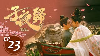 子夜歸 23丨MoonlitReunion 23 許凱&田曦薇