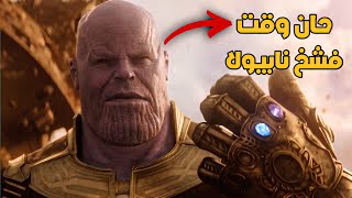 المراجع القاسي - ماذا لو ثانوس هو بطل فيلم افينجرز انفينتي وار ؟ 😅🔥