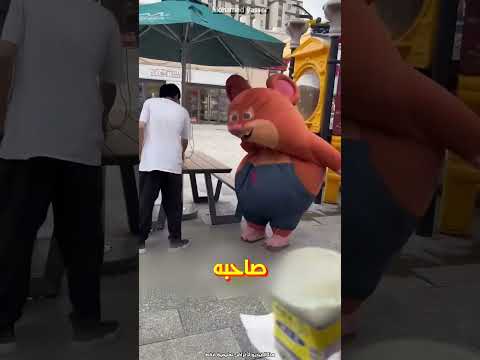 كان عايز يهزر مع صاحبه اللي لابس بدلة دب