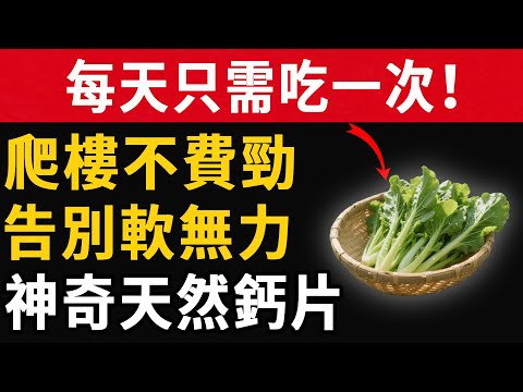 ”每天只需吃一次！爬樓不費勁，告別軟無力，神奇天然鈣片#養之道#健康#中老年#養生”