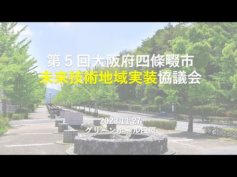 第5回大阪府四條畷市未来技術地域実装協議会　会議概要