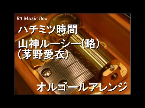 ハチミツ時間/山神ルーシー(略)(茅野愛衣)【オルゴール】 (アニメ「サーバント×サービス」ED)