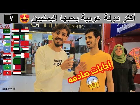 دوله عربيه تتمنى تزورها في عام 2020..!؟ 😍 | وليش اخترتها 😅 | #مقابلات_الشارع🇾🇪