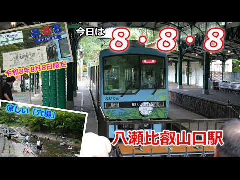 「令和8年8月8日」叡電・八瀬比叡山口駅前の様子（2026年8月8日　京都市左京区）The area in front of Yase-Hieizanguchi Station