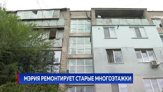 Мэрия ремонтирует старые многоэтажки