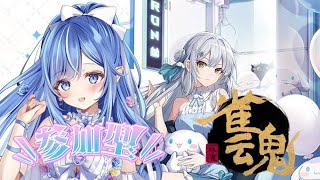 〖同時雑談配信〗麻雀🀄参加型💙昼活☀初見神対応◎＃個人勢vtuber ＃雑談 #雀魂 #参加型
