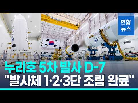 누리호 발사체 1·<strong>2</strong>·3단 총조립 완료…5차 발사 <strong>준비</strong> '착착' / 연합뉴스 (Yonhapnews)