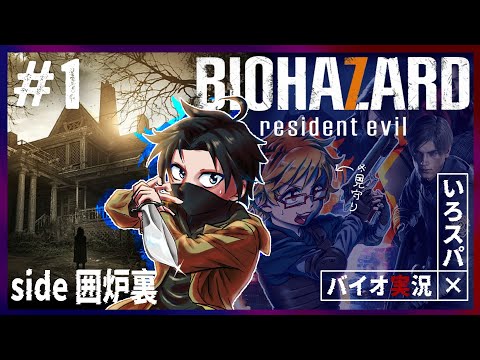 【 バイオハザード7】挫折から4年…再びクリアを目指す #1【囲炉裏】2025.06.24