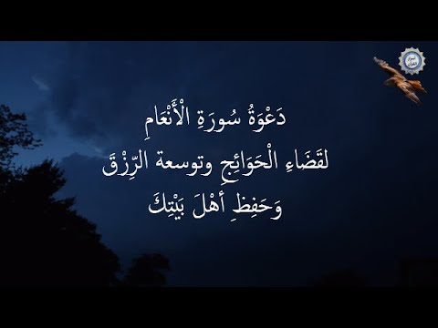 💔 دَعْوَةُ سُورَةِ الْأَنْعَامِ 💔 لِقَضَاءَ الْحَوَائِجِ وَحَفِظِ أهْلَ بَيْتِكَ