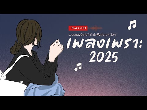 [NEW] เพลงใหม่ล่าสุด 2025 🎵 เพลงเพราะๆ ฟังสบายๆ 🎵 เพลง-ใหม่-ล่าสุด ฟังก่อนนอน เพลงใหม่ล่าสุด2025