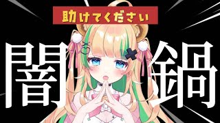 【緊急】今から闇鍋をします！！！助けてください！！【#新人Vtuber / 月宮くぅ】