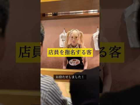 店員を指名する客