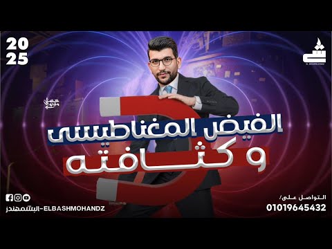 الفيض المغناطيسى وكثافته | فيزياء 3ث 2025 | الفصل الثانى | البشمهندز