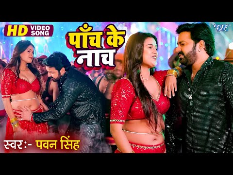 पाँचे के नाचे अइहा | Pawan Singh के जन्मदिन पर यह गाना तबाही मचा दिया | Bhojpuri Song 2025