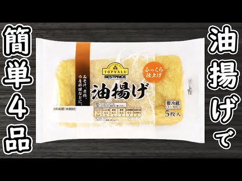 「油揚げの簡単レシピ4品」材料2つで安くて美味しい節約レシピ！箸が止まらない絶品おかずまとめ　ダイエットレシピ　時短レシピ