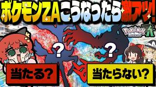 【ガチ】レジェンズZAはこうなる！"ポケモンおたく"が完全予想してみた！！！【ゆっくり実況/ポケモンZA】