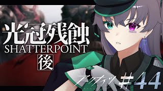 【アークナイツ】見知った顔が多いとワクワクする/10章-光冠残蝕-後編【Vtuber/イツナ】