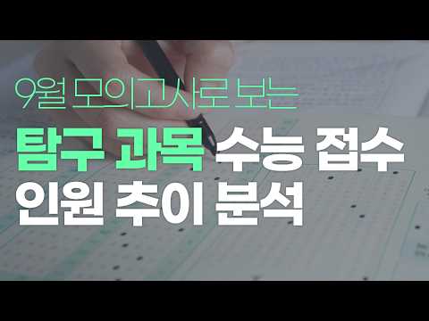 이번 <strong>모의고사</strong> 탐구 선택 조합별 인원은? 사탐+과탐 얼마나 몰림?