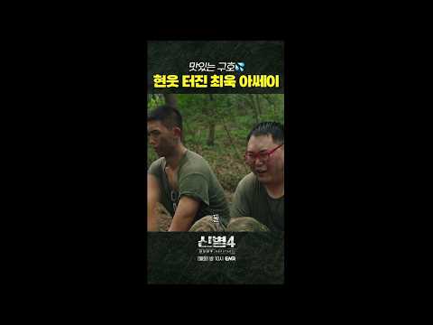 나리 뭔 소리야ㅋㅋ #신병4 9회 #쇼츠