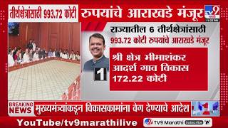 Maharashtra Cabinet Decision | राज्यातील 6 तीर्थक्षेत्रांसाठी 993.72 कोटी रुपयांचे आराखडे मंजूर