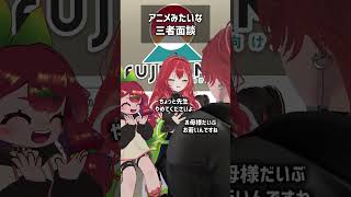 アニメみたいな三者面談 #VRChat #Shorts
