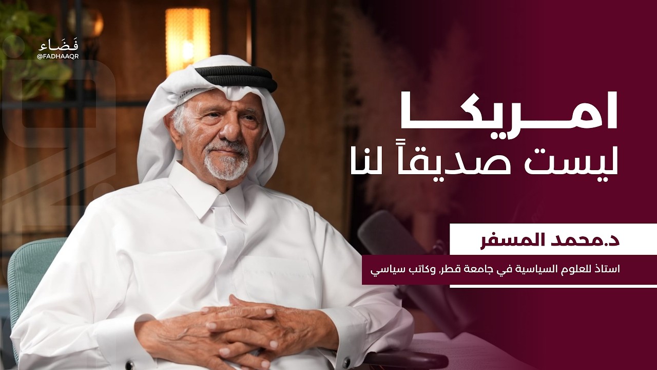 صورة مصغرة من يوتيوب - بودكاست فضاء: الأمير الوالد، قصة الجزيرة، ومستقبل المنطقة | د. محمد المسفر