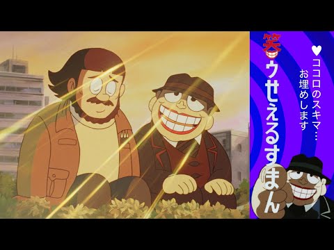 笑ゥせぇるすまん （８４）「谷間のケヤキ」【笑ゥせぇるすまん 公式チャンネル ﾃﾞｼﾞﾀﾙﾘﾏｽﾀｰ版】