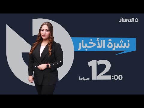 نشرة أخبار منتصف الليل من تلفزيون المسار