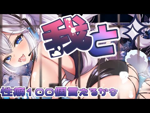 【 企画 】はい？性癖100個くらい語れらぁ！ついでにTier表も作ってやるぞ～～～！！【 ツイリエル 】