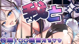 【 企画 】はい？性癖100個くらい語れらぁ！ついでにTier表も作ってやるぞ～～～！！【 ツイリエル 】