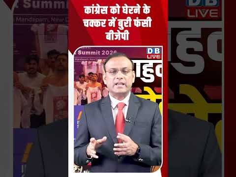 कांग्रेस को घेरने के चक्कर में बुरी फंसी बीजेपी #dblive #breakingnews #shortsvideo #dblivebreaking