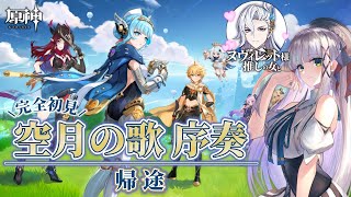 【ヌヴィレット様に会いたい #原神 】完全初見の魔神任務・空月の歌 序奏『帰途』　Ver.5.8【華糖シェリー/ハコネクト】#初見さん大歓迎