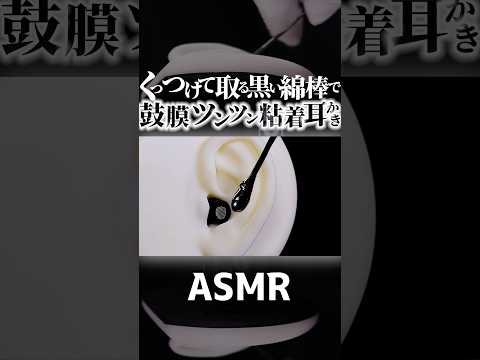 【ASMR】黒い粘着性の綿棒で鼓膜をツンツンするお耳の奥が「んっ♡」てなる音かきの音👂金属の鼓膜を直にペタペタ粘着してから剥がれる時の音がなんとも気持ちイイ耳掃除♪両耳同時🤤睡眠導入😪 #Shorts