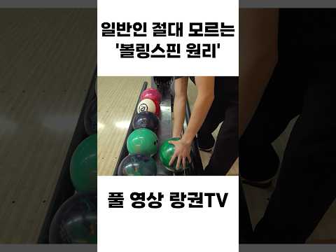 볼링스핀 3배로 올리는 방법