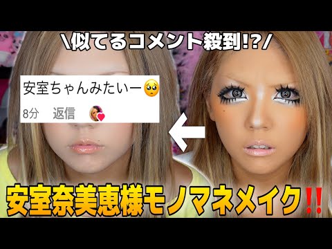 【批判覚悟】安室奈美恵さまメイク本気でやったらガチ平成ギャルになれて大歓喜WWWWW