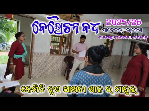ଆଖଡା ଶାଳ ର କିଛି ଦୃଶ୍ୟ।। ବୈଲୋଚନ ବଧ।।ଚାଉପଲ୍ଲୀ, ନୟାଗଡ଼।।Odia Viral Mahabharat, Odia Nataka,Chaupali