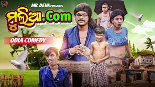 ମୁଲିଆ. Com 😂||MULIA.COM ||ODIA NEW COMEDY ||MR DEVA ||BIKI RAKI 