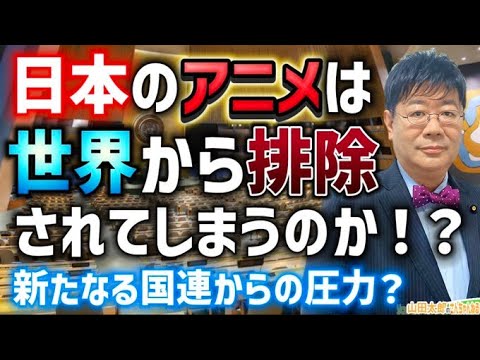 【第601回】 日本のアニメは世界から排除されてしまうのか！？新たなる国連からの圧力？(2024/10/30) #山田太郎のさんちゃんねる