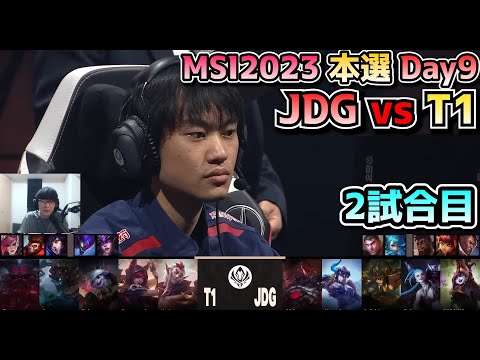 [神シリーズ] T1 vs JDG - 2試合目 実況解説 - MSI 2023 Bracket Stage Day9